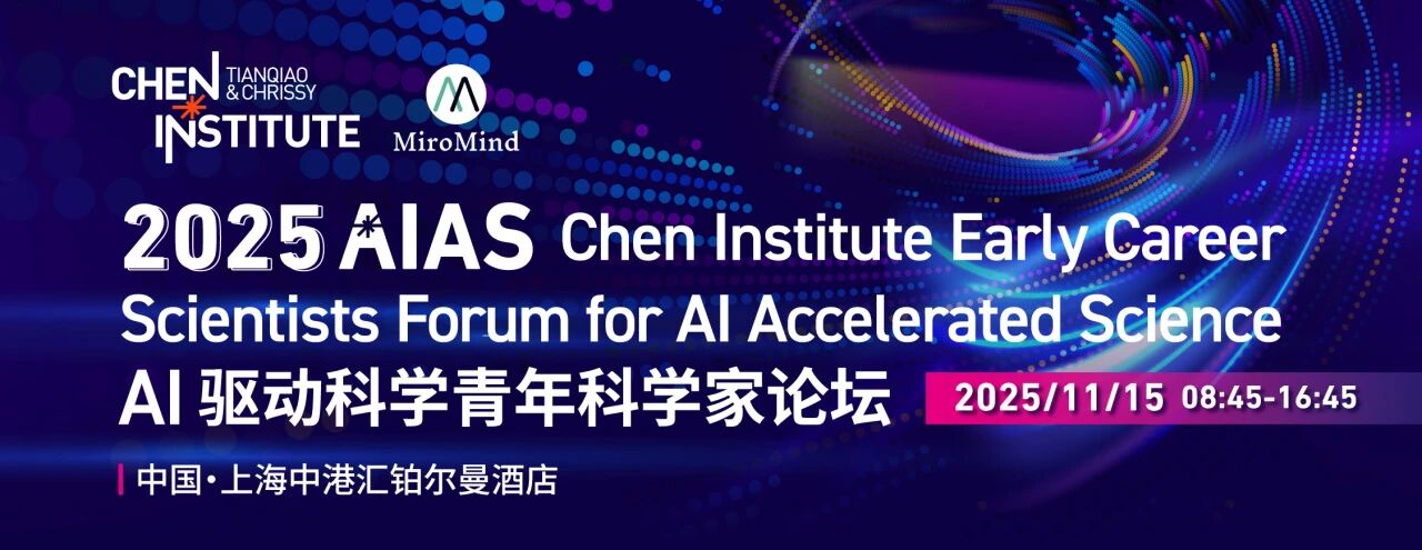 2025 AIAS 青年科学家论坛：跨越碳基智能极限，人机共进时代，AI ...